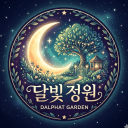 ☾ 달빛 정원